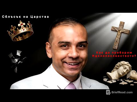 Сблъсък на царства: как да разпознаем и да преборим идолопоклонството? 1-ва част