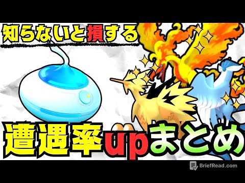 （裏技）ゲットしたい人は必ず見て！レアソースの謎について解説！ガラル三鳥遭遇率アップ　ポケモンＧＯ　おさんぽお香