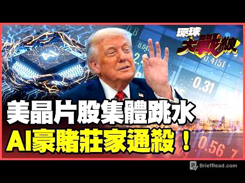 美股「雙重泡沫」大逃殺！費半狂瀉、恐慌指數飆新高 傳奇投資人嚇到警告：慘跌70%不要接刀！【#環球大戰線】20260708-P3 葉思敏 孫大千 苑舉正 彭華幹