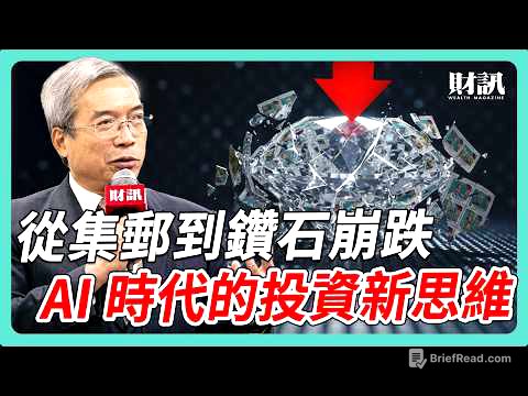 從集郵到天然鑽崩跌 AI 時代的投資新思維|#老謝開講 #謝金河 #財訊 EP243