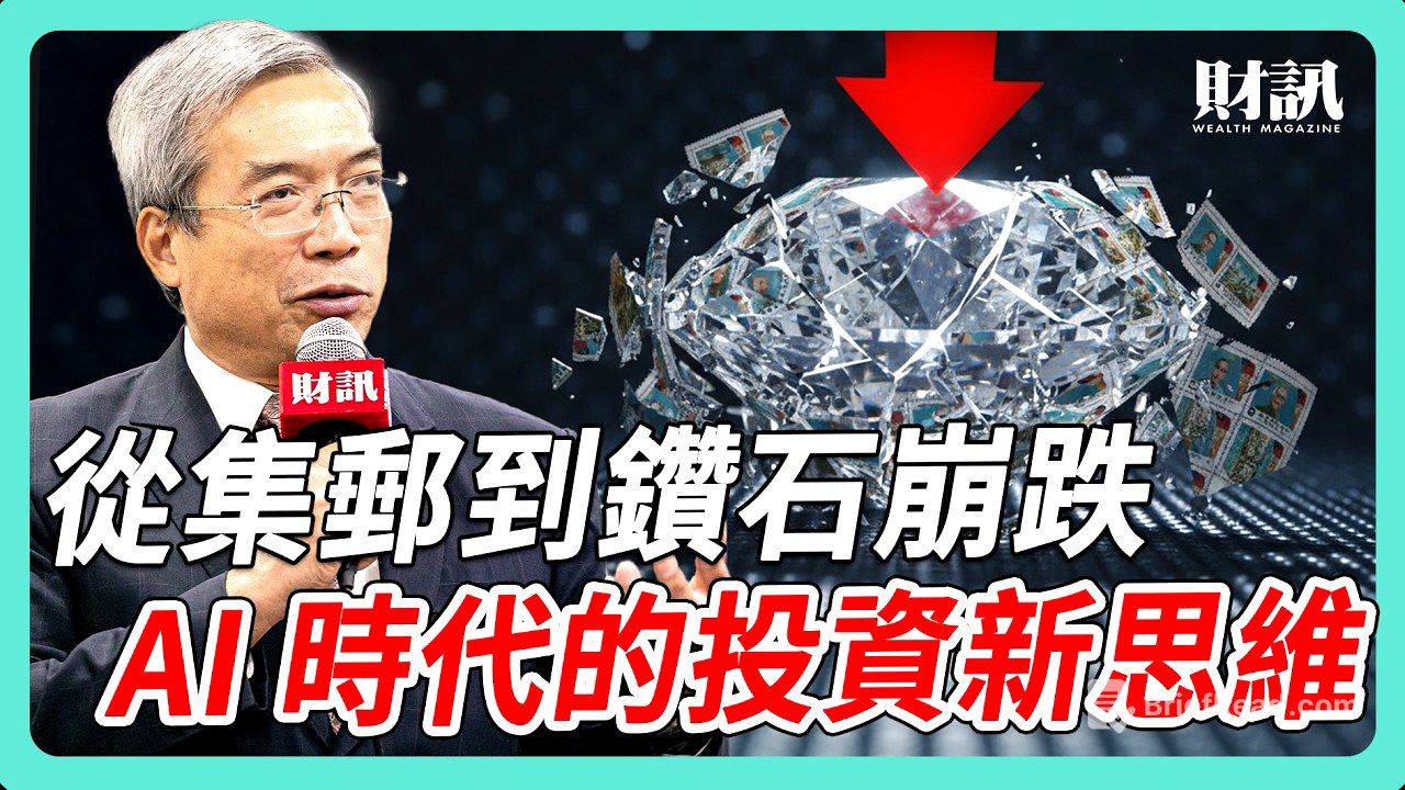 從集郵到天然鑽崩跌 AI 時代的投資新思維|#老謝開講 #謝金河 #財訊 EP243
