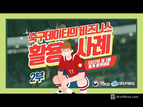 [제3회 통계아카데미] 축구 데이터의 비즈니스 활용사례  2부