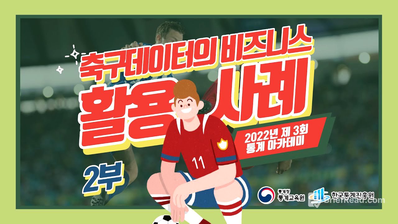 [제3회 통계아카데미] 축구 데이터의 비즈니스 활용사례  2부