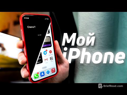 Я ИДЕАЛЬНО настроил iPhone