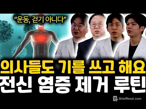 “운동, 걷기 아니다” 의사들도 기를 쓰고 해요. 전신 염증 제거 루틴 | 박병순, 한형선, 강형창, 박수현 특집