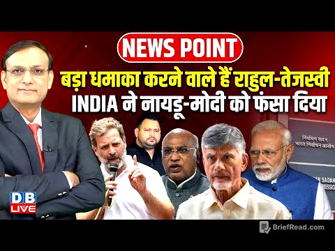 बड़ा धमाका करने वाले हैं Rahul Gandhi-Tejashwi Yadav | INDIA ने Naidu-Modi को फंसा दिया | #dblive