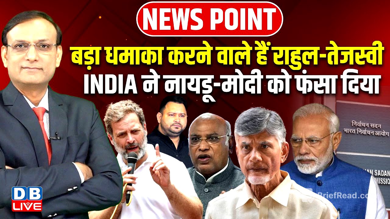 बड़ा धमाका करने वाले हैं Rahul Gandhi-Tejashwi Yadav | INDIA ने Naidu-Modi को फंसा दिया | #dblive