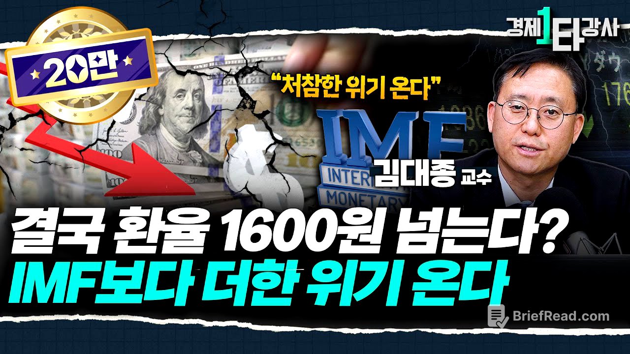 "환율 1600원 뚫고 원화 휴지조각 된다?" 제2의 IMF 가능성, 절대 무시하면 안 되는 이유 | 김대종  교수 (2부)