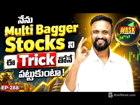 నేను multibagger stocks ని ఈ trick తోనే పట్టుకుంటా