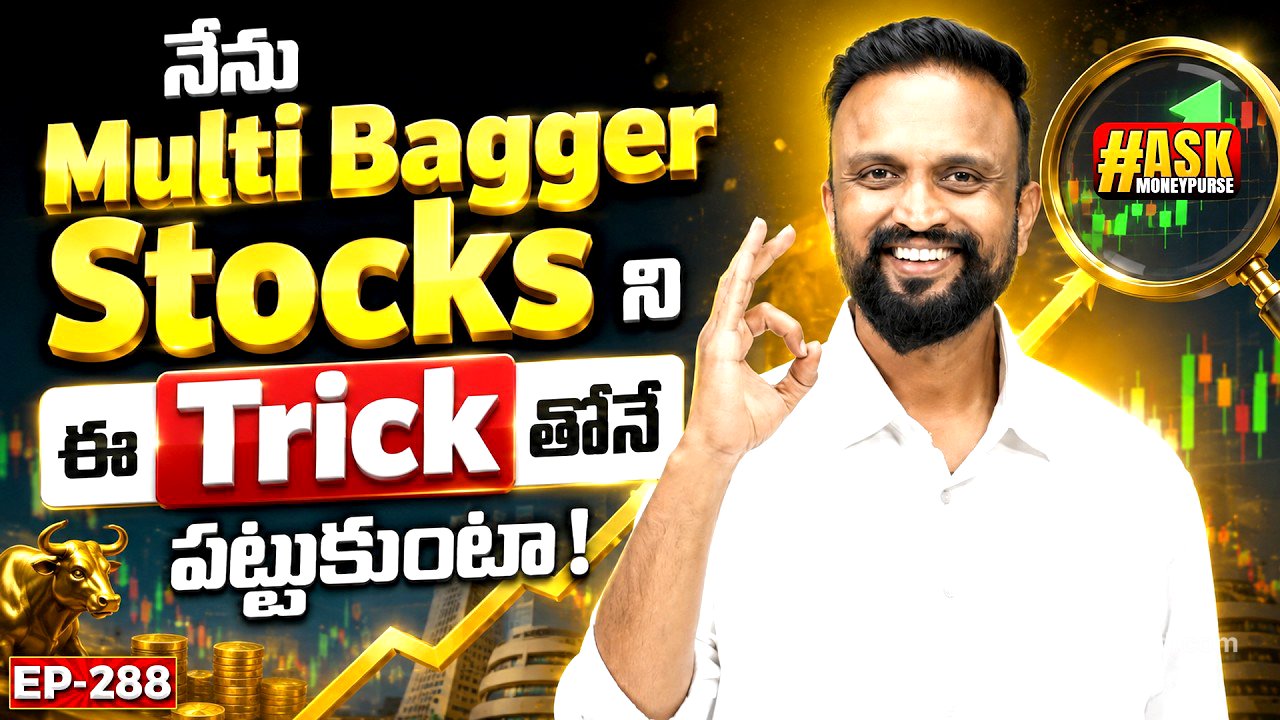 నేను multibagger stocks ని ఈ trick తోనే పట్టుకుంటా