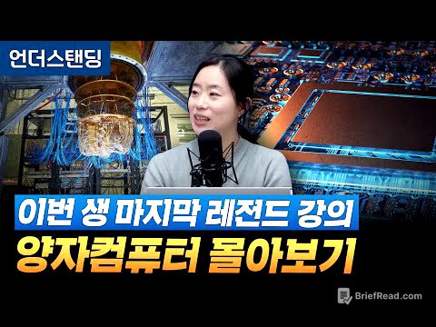 [레전드 모음집] 이번 생 마지막 레전드 강의, 양자컴퓨터 몰아보기 (고려대학교 물리학과 채은미 교수)