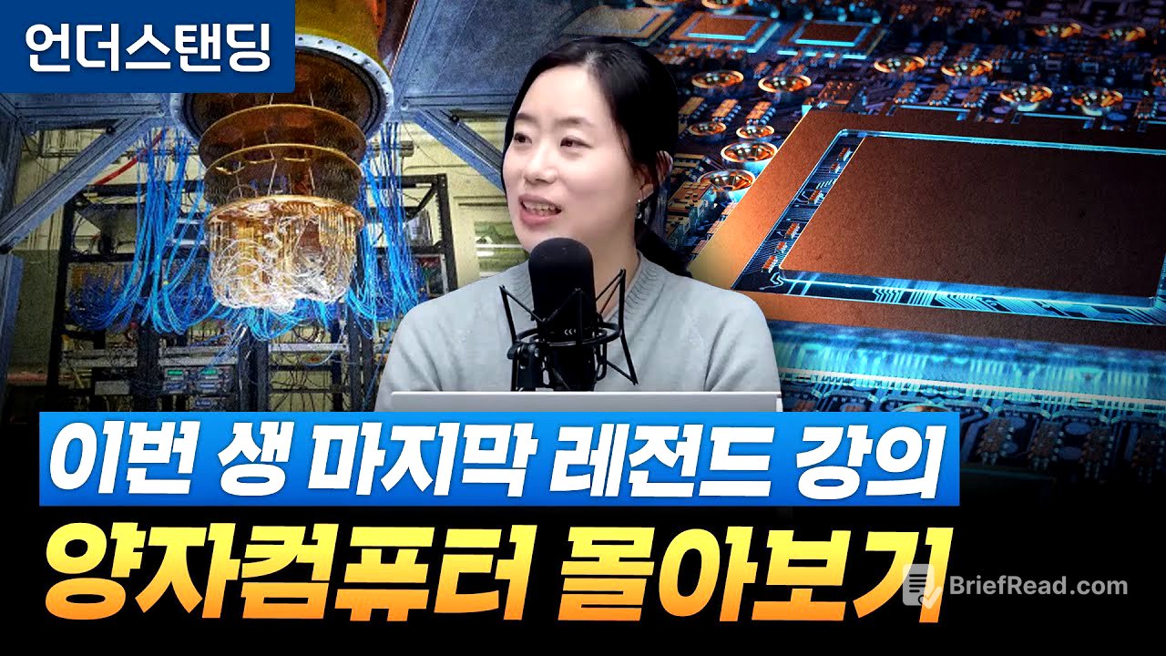 [레전드 모음집] 이번 생 마지막 레전드 강의, 양자컴퓨터 몰아보기 (고려대학교 물리학과 채은미 교수)