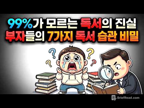 99%가 모르는 독서의 진실 | 부자들의 7가지 독서 습관 비밀
