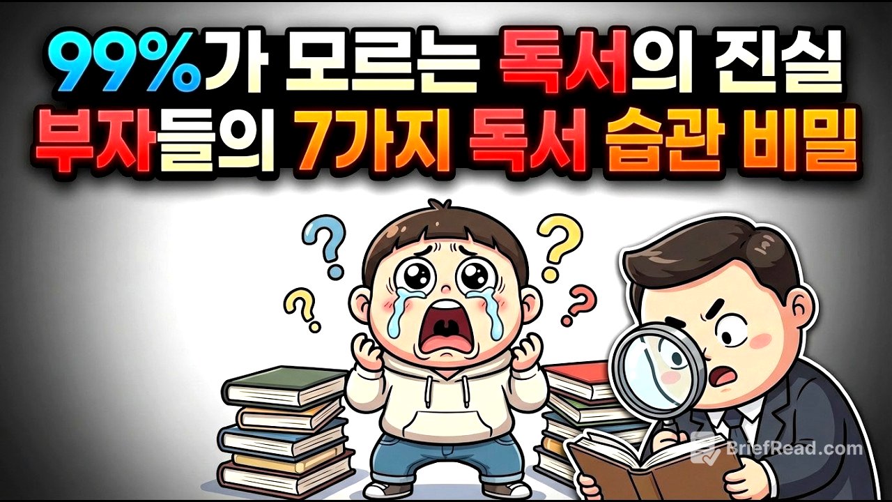 99%가 모르는 독서의 진실 | 부자들의 7가지 독서 습관 비밀