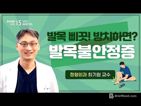 [Dr.log] 발목 자주 삐끗하시는 분들 주목~!🚨'만성 발목 불안정증'