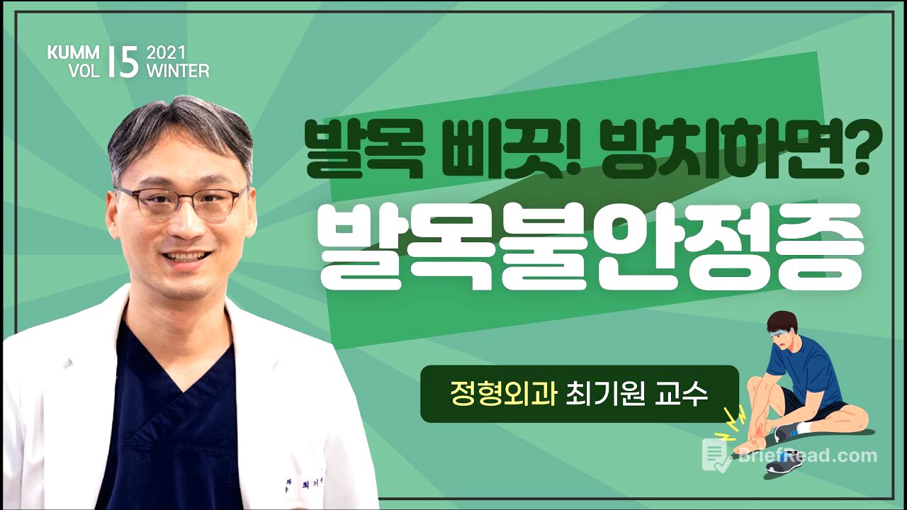 [Dr.log] 발목 자주 삐끗하시는 분들 주목~!🚨'만성 발목 불안정증'