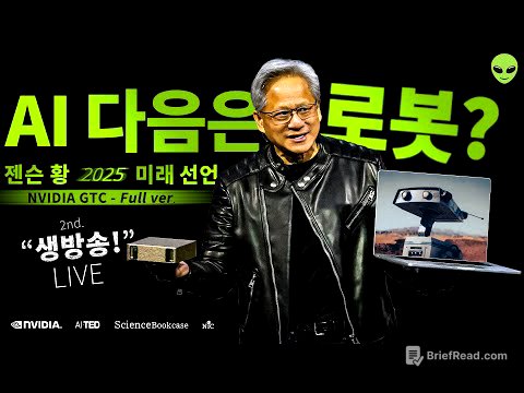 [한글더빙] AI 다음이 로봇이 아니라고? 젠슨황 쇼킹 선언! 인공지능 다음 시대는 생성형AI를 지나 물리적AI를 지나 '인간 마음'에 머무는 실체 / 엔비디아 GTC2025