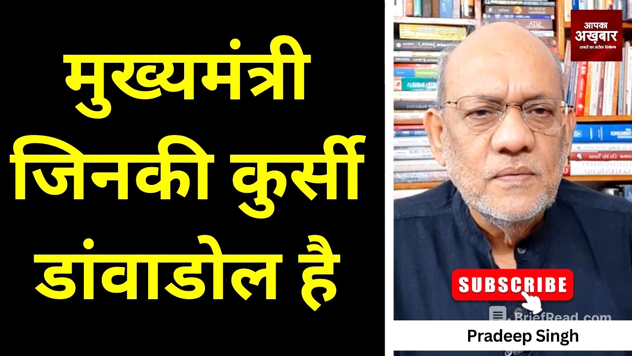 मुख्यमंत्री जिनकी कुर्सी डांवाडोल है #EP2649 #aapkaakhbar #pradeepsinghanalysis