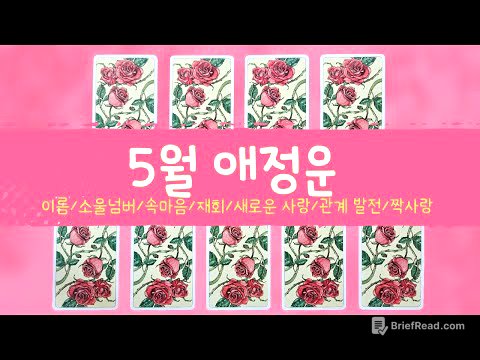 [타로/애정] 5월 연애운/이름/소울넘버/새로운 사랑/관계 발전/재회/속마음/짝사랑