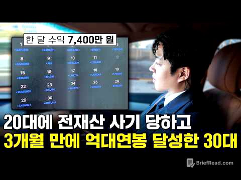 투자사기로 빚만 1억 5천만 원에서 3개월 만에 억대연봉 달성한 30대