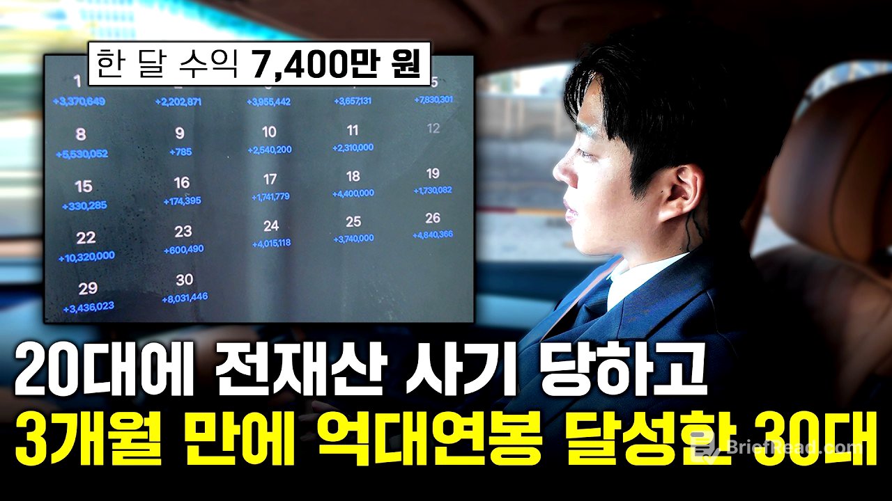 투자사기로 빚만 1억 5천만 원에서 3개월 만에 억대연봉 달성한 30대