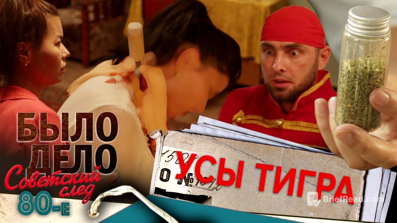 Было дело. 80-е. Советский след: Усы тигра
