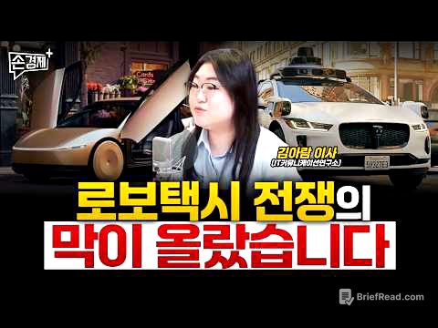 테슬라 VS 웨이모, 진검승부가 임박했습니다 - 김아람 이사 (IT커뮤니케이션연구소)