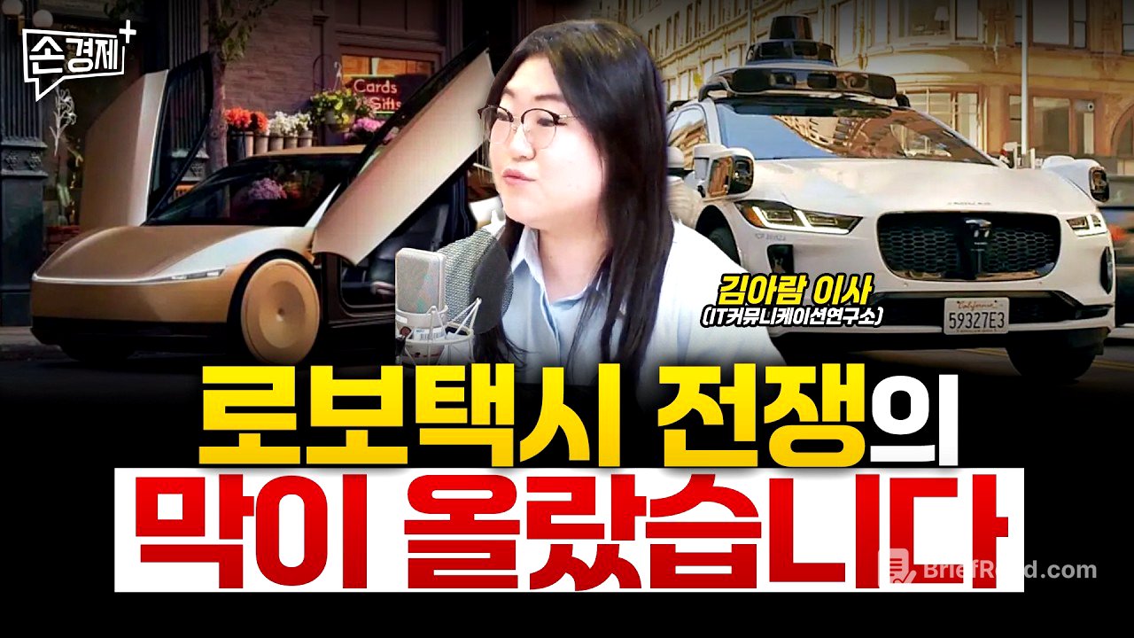 테슬라 VS 웨이모, 진검승부가 임박했습니다 - 김아람 이사 (IT커뮤니케이션연구소)