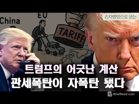 관세폭탄 현실화. 돌아온 보호무역시대. 자유무역시대의 종언? 트럼프에 전세계가 고분고분할까? 한국의 대응이 문제? 쫓기는 사람은 트럼프