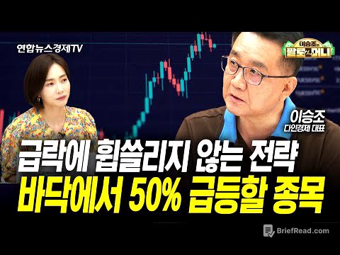 바닥에서 50% 상승 여력 있는 종목이 남아있다 (이승조) | 팔로더머니 250723