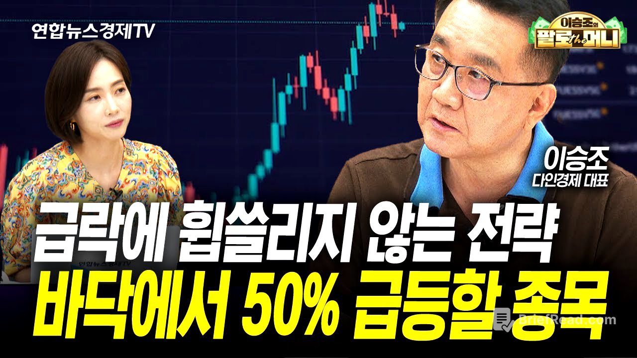 바닥에서 50% 상승 여력 있는 종목이 남아있다 (이승조) | 팔로더머니 250723