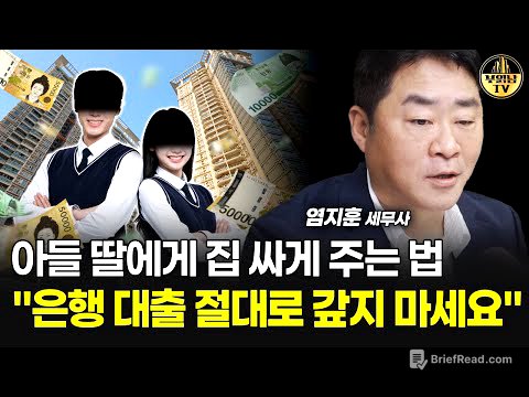 아들 딸에게 집 싸게 주는 법, "은행 대출 절대로 갚지 마세요" [염지훈 세무사 3부]
