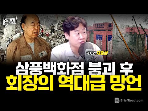급조된 강남 신화의 붕괴, 삼풍백화점과 성수대교 - 역사의 재원쌤