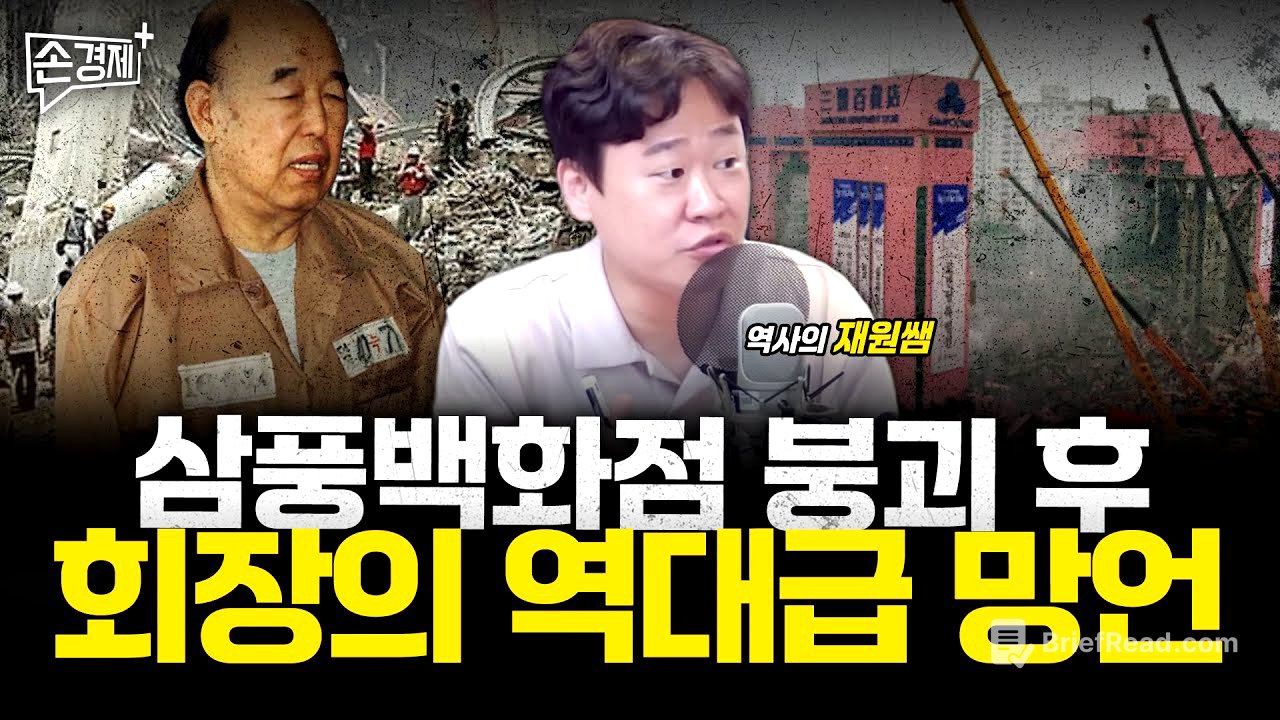 급조된 강남 신화의 붕괴, 삼풍백화점과 성수대교 - 역사의 재원쌤