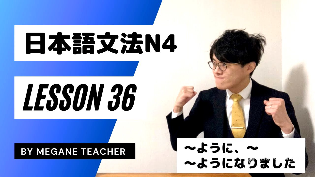 日本語レッスン36【〜ように】日本語能力試験JLPTN4