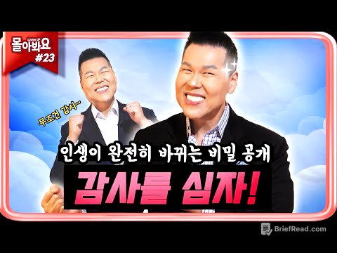 [ 몰아봐요:들어요 모음.zip | 19회 ] 혹시 감사하지 못하고 있나요? 지금부터 무조건 감사를 심어볼까요? | 브라이언박 목사 | [Just Jesus]