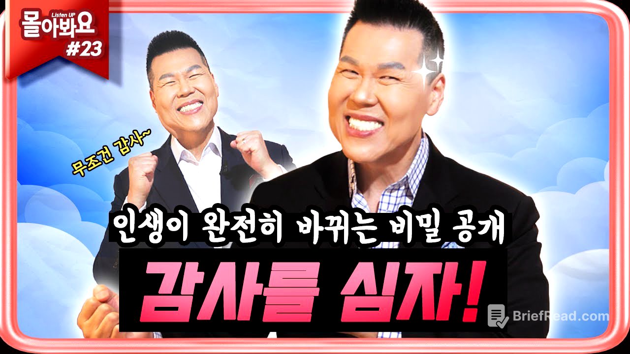 [ 몰아봐요:들어요 모음.zip | 19회 ] 혹시 감사하지 못하고 있나요? 지금부터 무조건 감사를 심어볼까요? | 브라이언박 목사 | [Just Jesus]