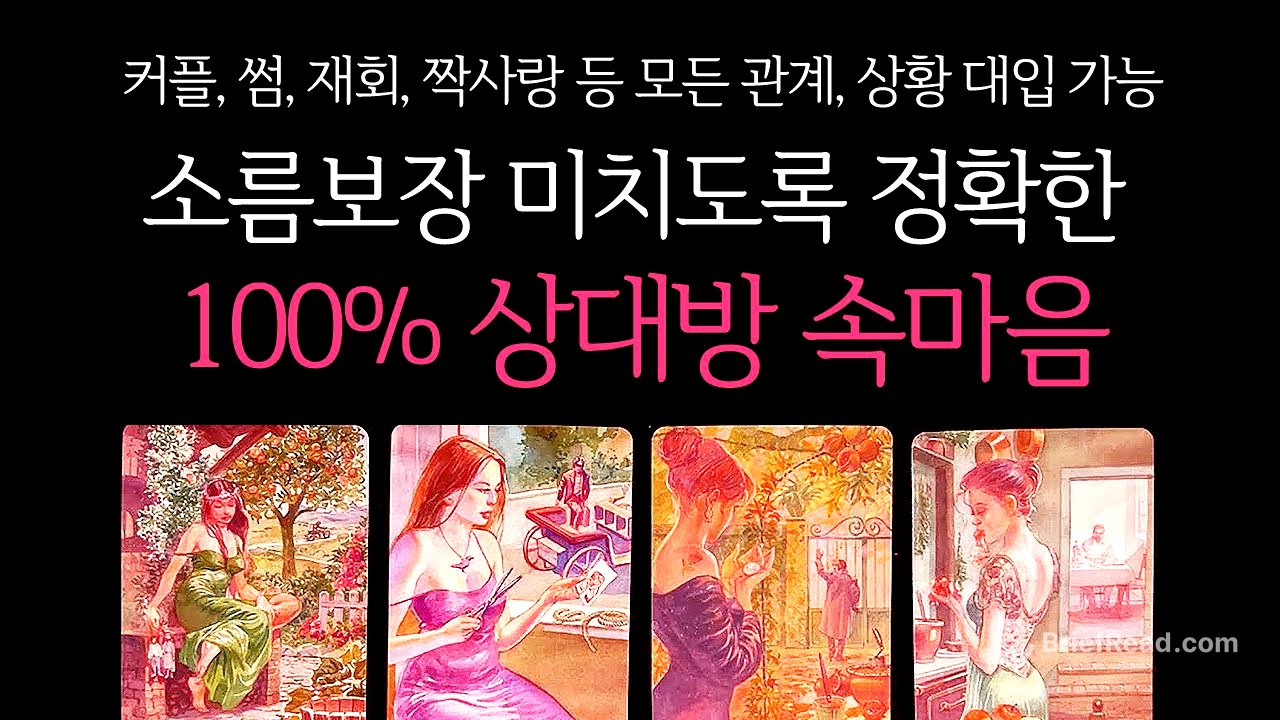 [타로]🌹소름보장🥶신들린 것처럼 잘맞음❤️‍🔥미치도록 정확한, 현시점 100% 상대방 속마음🔮