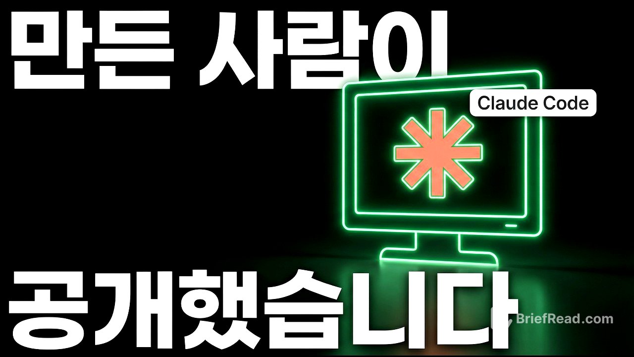 클로드코드 직접 만든 사람이 공개한 사용법, 저도 충격받았습니다
