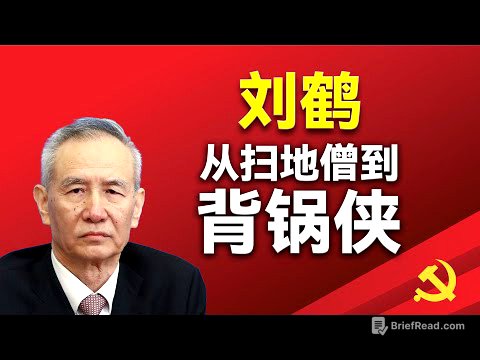 从扫地僧到背锅侠；刘鹤和习近平的恩怨情仇