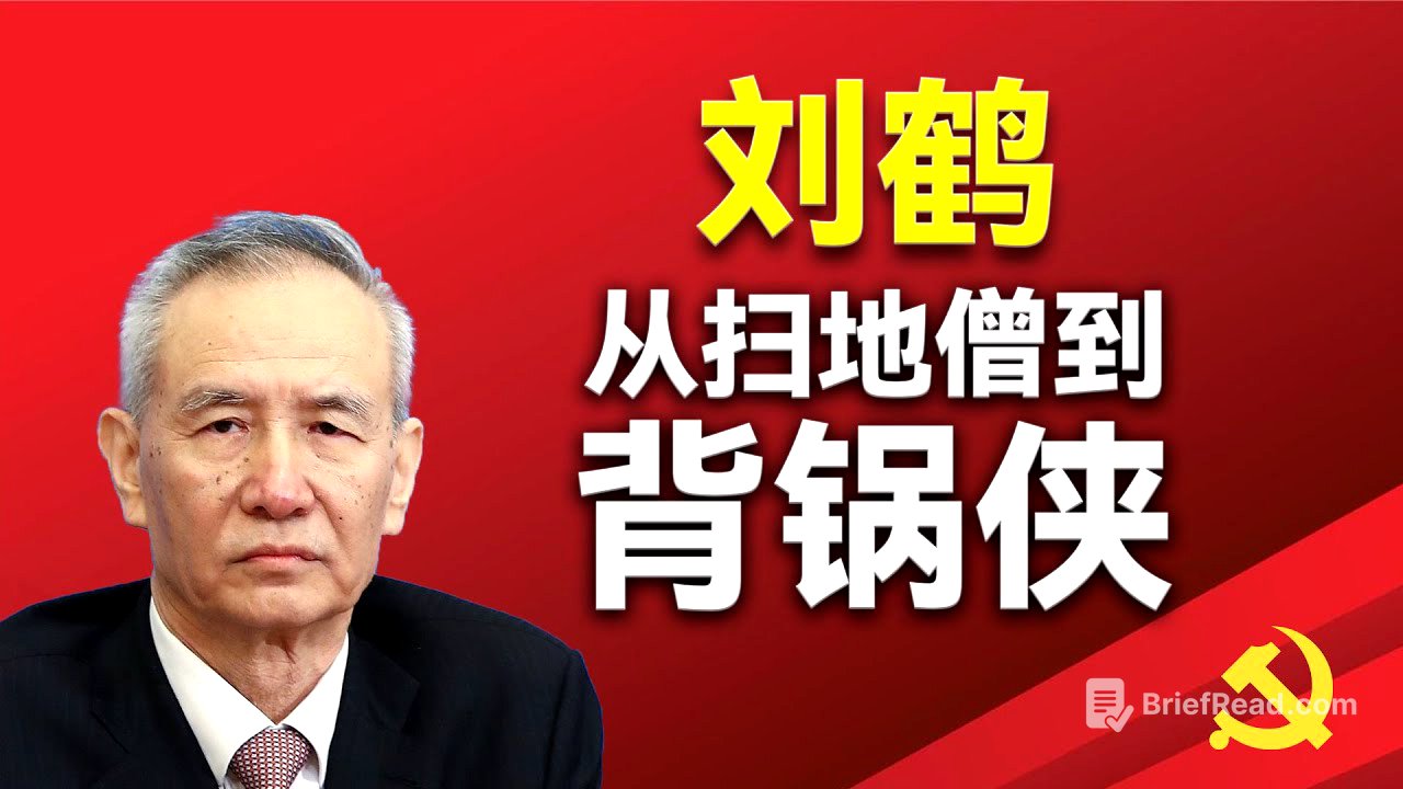 从扫地僧到背锅侠；刘鹤和习近平的恩怨情仇