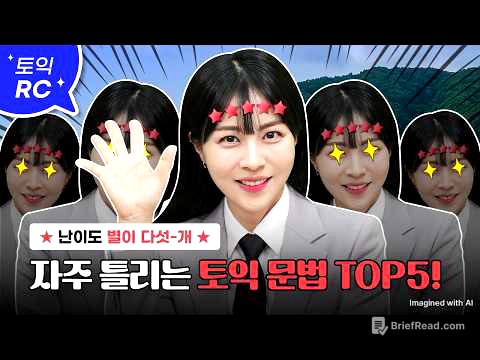 🚨교재 이벤트🚨이것만 봐도 토익 800 넘음☝️ :: 자주 틀리는 토익 문법 TOP5 알려드림😎 [서아쌤의 비밀과외]