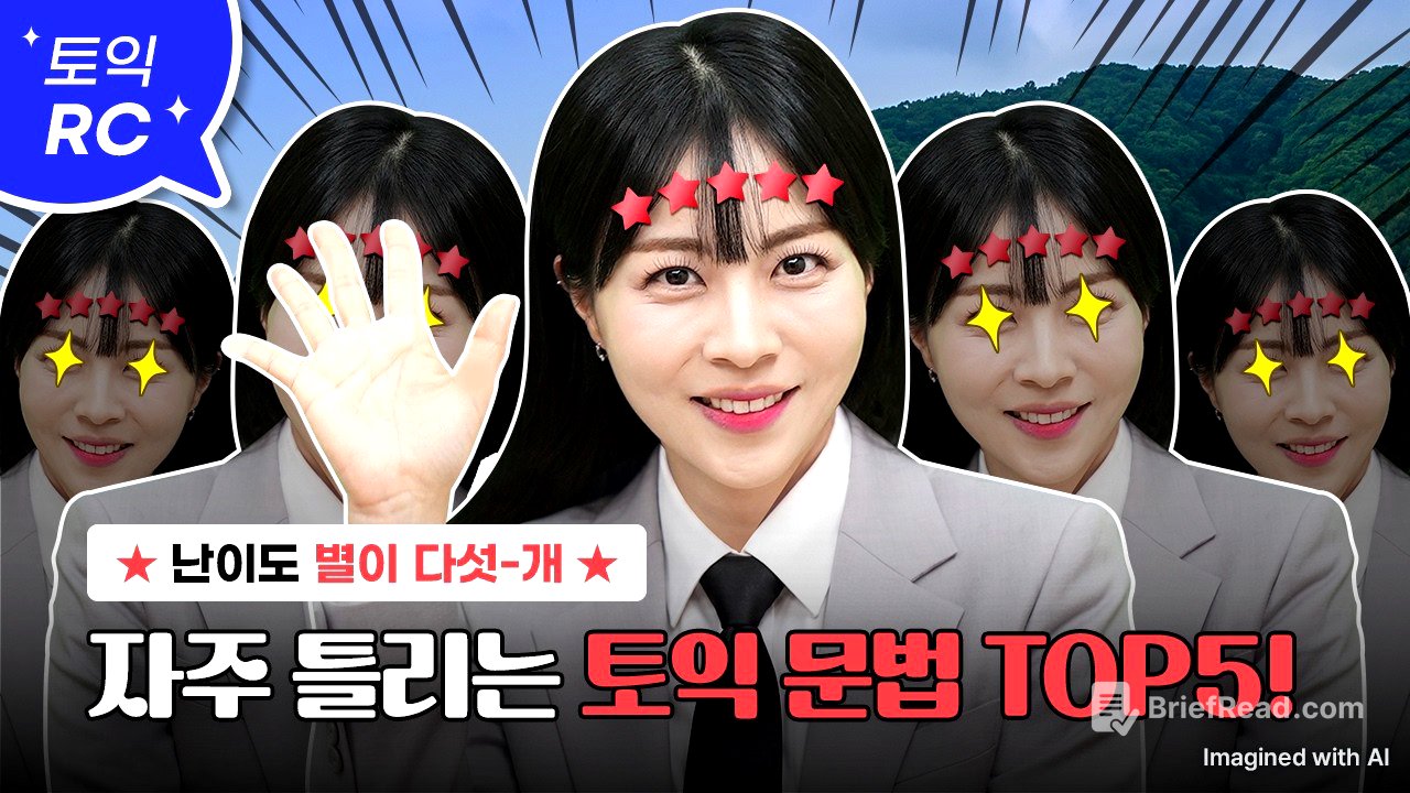 🚨교재 이벤트🚨이것만 봐도 토익 800 넘음☝️ :: 자주 틀리는 토익 문법 TOP5 알려드림😎 [서아쌤의 비밀과외]