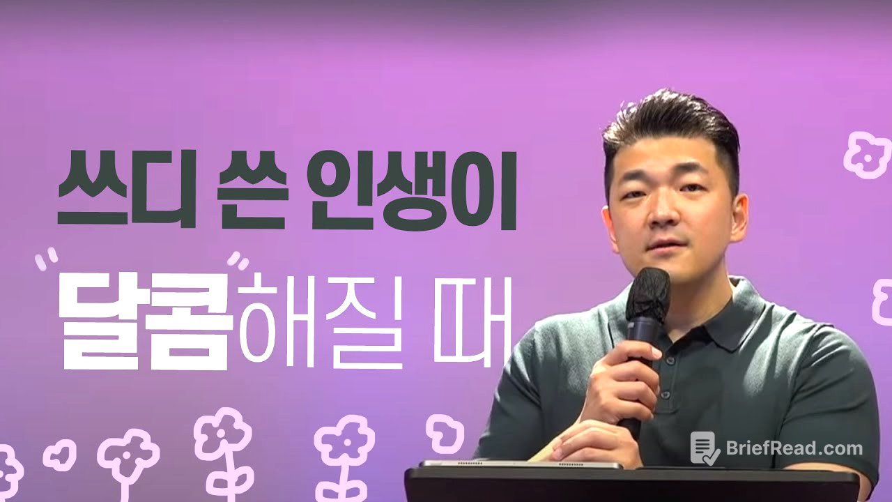 다니엘김 목사(선교사) 설교 - 쓰디 쓴 인생이 달콤해질 때