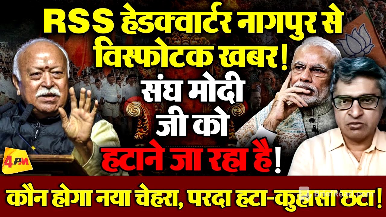 मोहन भागवत के बयान को इंडियन एक्सप्रेस के पुराने नागपुर कॉरेस्पोंडेंट विवेक देशपांडे ने किया डिकोड!