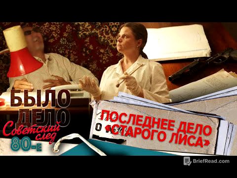 Было дело. 80-е. Советский след: Последнее дело «Старого лиса»