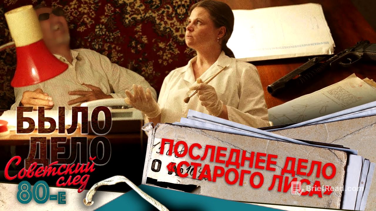 Было дело. 80-е. Советский след: Последнее дело «Старого лиса»