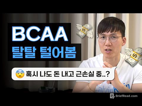 근성장과 근손실의 진실 | BCAA | 보충제 | 필수 아미노산 | 유청 단백질 | 류신
