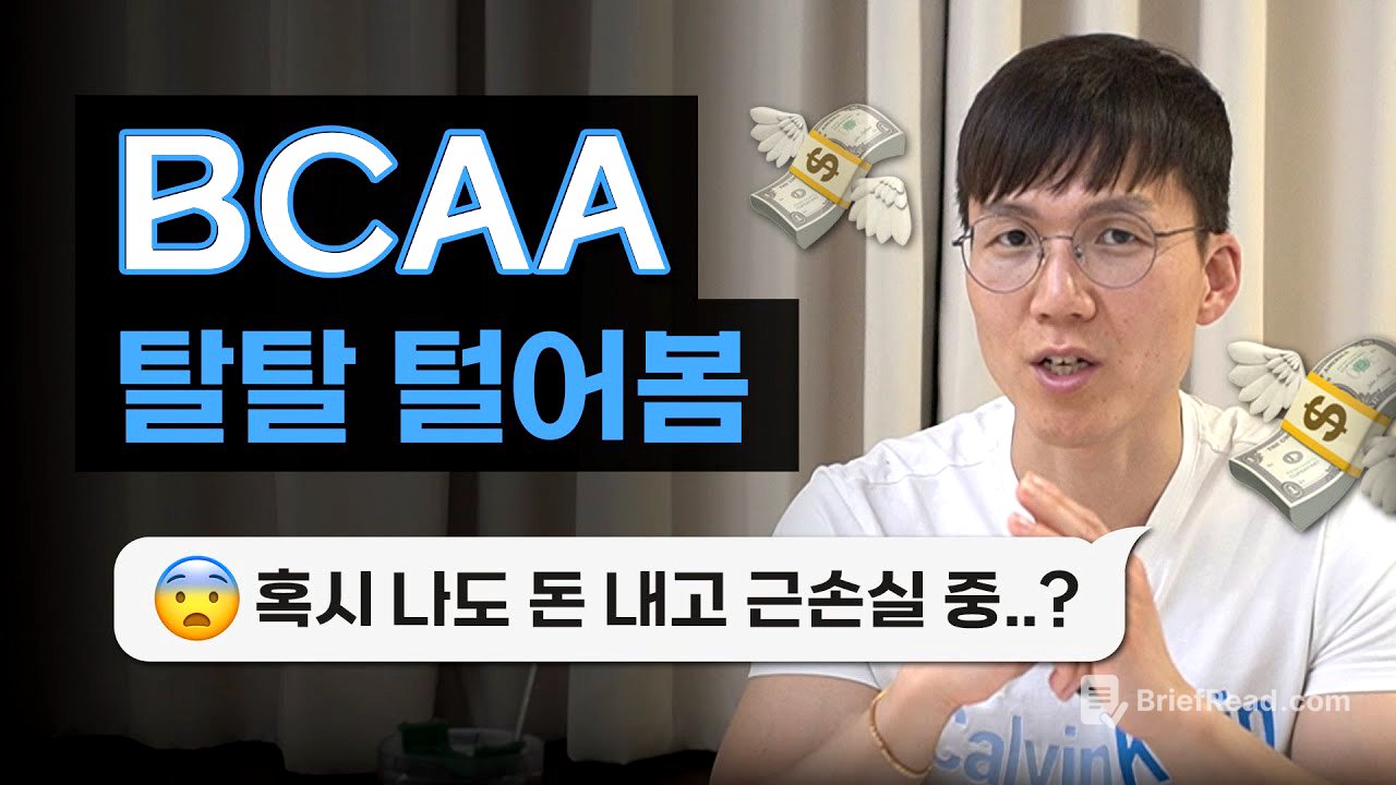 근성장과 근손실의 진실 | BCAA | 보충제 | 필수 아미노산 | 유청 단백질 | 류신