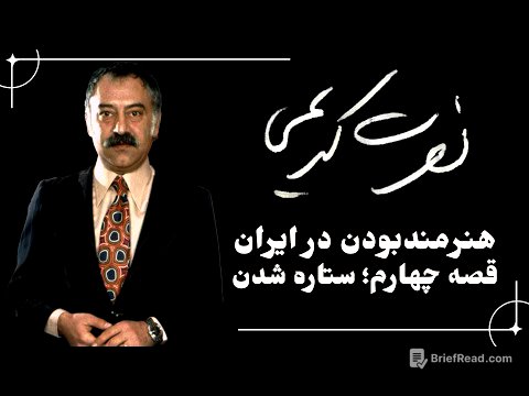 ٌEpisode 04 / نصرت کریمی؛ هنرمند بودن در ایران | قصه چهارم: ستاره شدن